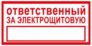 Табличка "Ответственный за электрощитовую" 150х300 /самокл.