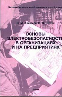 Основы электробезопасности в организациях и на предприятиях Аванесов В.М., Ерохин С.В. Издание 4-е, перераб. и доп. - МИЭЭ, 2020. - 180с., м.п. ISBN 978-5-98540-033-5