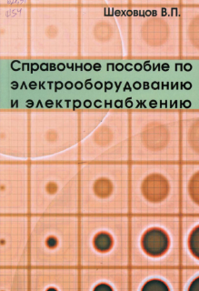 Справочное пособие по электрооборудованию и электроснабжению. В.П.Шеховцов В.П. Изд.2, 2011.- 136с., м.п. - (Профессиональное образование).м.п.