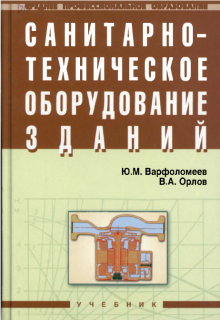 Санитарно-техническое оборудование зданий: Учебник/Ю.М.Варфоломеев., 2010г.-249с. т.п.