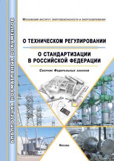 О техническом регулировании. О стандартизации в Российской Федерации. Сборник Федеральных законов.– М.: МИЭЭ, 2025. – 124 с.., м.п.