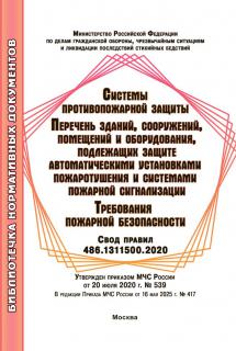 Системы противопожарной защиты. Перечень зданий, сооружений, помещений и оборудования, подлежащих защите автоматическими установками пожаротушения и системами пожарной сигнализации.Требования пожарной безопасности СП 486.1311500.2020- МИЭЭ,2026-32с.,м.п