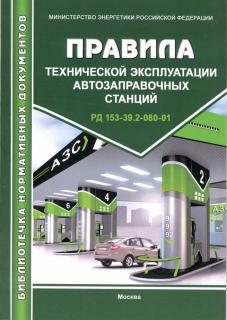 Правила технической эксплуатации автозаправочных станций.РД 153-39.2-080-01 - М.: МИЭЭ, 2017.- 76с, м.п.