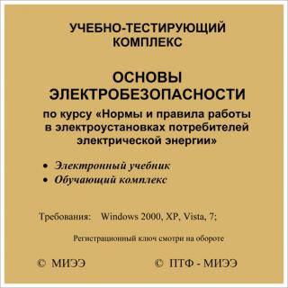 СD Электронный учебно-тестирующий комплекс "Основы Электробезопасности"