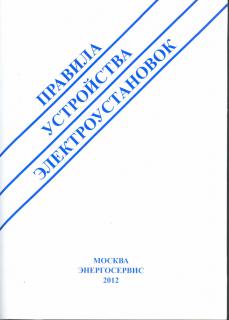 Правила устройства электроустановок,7-е издание,раздел 1 (гл 1.8), 2 (гл 2.4,2.5), 4 (4.1, 4.2), 2003г.-424с, м.п.