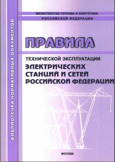 Правила технической эксплуатации электрических станций и сетей Российской Федерации. М.:МИЭЭ, 2020.-296с, м.п.