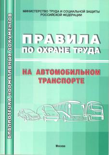 Правила по охране труда на автомобильном транспорте. - М.: МИЭЭ, 2019,68 с, м.п.