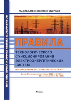 Правила технологического функционирования электроэнергетических систем. – М.: МИЭЭ, 2026. – 160 с, м.п.