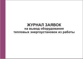 образец журнал заявок на вывод оборудования из работы