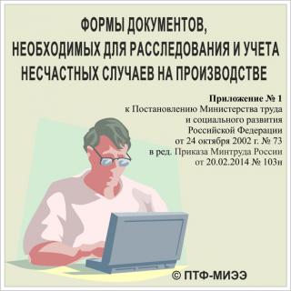 CD Формы документов, необходимых для расследования и учета несчастных случаев на производстве