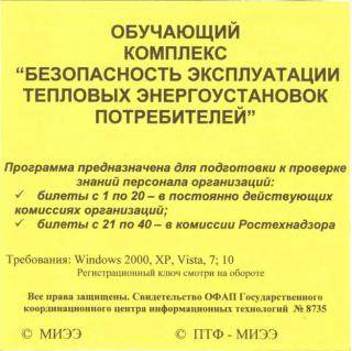 СD Обучающий комплекс "Безопасность эксплуатации тепловых энергоустановок потребителей"