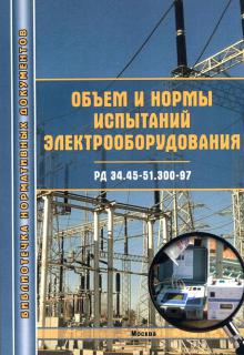 Объем и нормы испытаний электрооборудования.Р.Д 34.45-51.300-97..- М.:МИЭЭ, 2017, 280 с., м.п.
