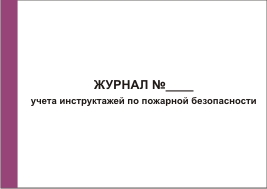 Журнал учета инструктажей по пожарной безопасности
