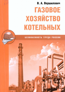 Газовое хозяйство котельных: 2-ое изд. перераб. и доп. В.В.Вершилович., 2013. - 224., м.п.