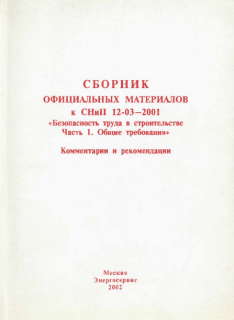 Сборник официальных материалов к СНиП 12-03-2001"Безопасность труда в строительстве Часть 1.Общие требования". 2002г.-304с, м.п.