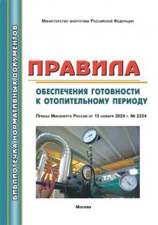 Правила обеспечения готовности к отопительному периоду.Приказ Минэнерго РФ от 13 ноября 2024 г. № 2234. – М.: МИЭЭ, 2025. – 140 с .,м.п.