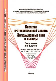 Системы противопожарной защиты. Эвакуационные пути и вы- ходы. Свод правил СП 1.13130. – М.: МИЭЭ, 2026. – 100 с.