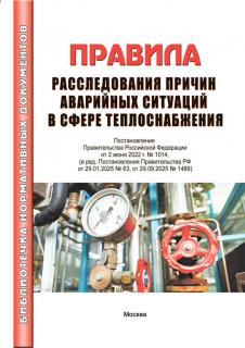 Правила расследования причин аварийных ситуаций при теплоснабжении. – М.: МИЭЭ, 2025. 32 стр. м.п.