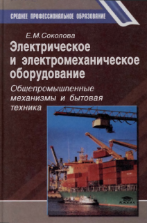 Электрическое и электромеханическое оборудование:Общепромышленные механизмы и бытовая техника.Соколова Е.М. Изд.3, 2005г.-224с., т.п.
