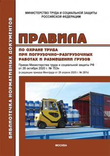 Правила по охране труда при погруз-разгрузочных работах и размещении грузов. - М.: МИЭЭ, 2021, 48с, м.п.