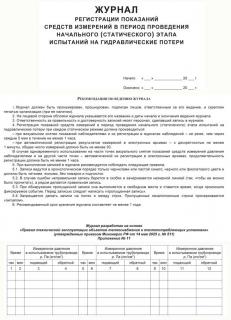 Журнал регистрации показаний средств измерений в период проведения начального (статического) этапа испытаний на гидравлические потери