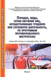 Порядок, виды, сроки обучения лиц, осуществляющих трудовую или служебную деятельность, по программам противопожарного инструктажа. – М.: МИЭЭ, 2025. – 24 с. м.п.