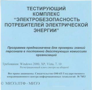 СD Тестирующий комплекс "Электробезопасность потребителей электрической энергии"