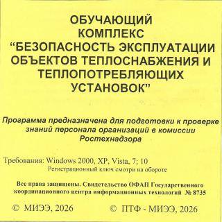 СD Обучающий комплекс "Безопасность эксплуатации объектов теплоснабжения и теплопотребляющих установок " 2026г