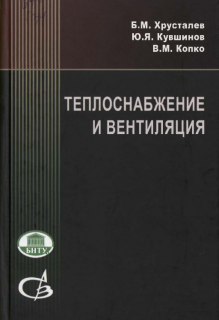 Теплоснабжение и вентиляция. Курсовое и дипломное проектирование. Б.М.Хрусталев, Ю.Я.Кувшинов, В.М.Копко, М., 2010.-784с, с ил., т.п.