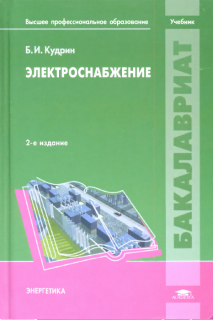 Электроснабжение: учебник для студентов УВПО. Б.И.Кудрин. 2-е изд., перераб. и доп., 2012.- 352с., т.п.