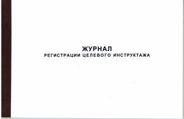 Журнал регистрации целевого инструктажа