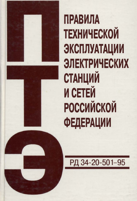 Правила технической эксплуатации.