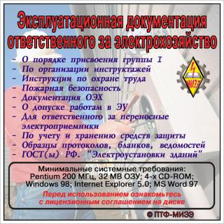 CD ИСС "Эксплуатационная документация ответственного за электрохозяйство" 2 выпуск