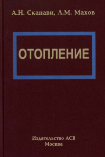 Отопление. А.Н.Сканави., Л.М.Махов, Учебник для ВУЗов, 2008.- 576с.: ил., т.п.