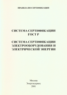 Система сертификации ГОСТ Р.Система сертификации электрооборудования и электрической энергии.2001г.-100с, м.п.