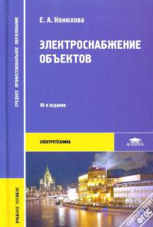 Электроснабжение объектов: учебное пособие для студентов УСПО. Конюхова Е.А. - 10-е изд. стер., 2013 .- 320с, т.п.