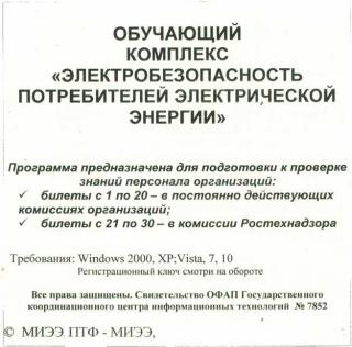 СD Обучающий комплекс "Электробезопасность потребителей электрической энергии"