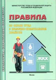 Правила по охране труда в жилищно-коммунальном хозяйстве - М.: МИЭЭ, 2016, 68с, м.п.