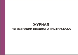 Журнал регистрации вводного инструктажа