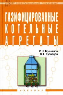 Газифицированные котельные агрегаты: Учебник для СПО, О.Н.Брюханов, 2010, 392с. т.п.