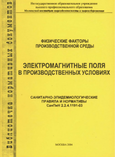 Физические факторы производственной среды. Электромагнитные поля в производственных условиях.СанПиН 2.2.4.1191-03