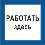 Плакат "Работать здесь" 250х250мм/картон