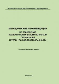 Методические рекомендации по присвоению неэлектротехническому персоналу организаций группы I по электробезопасности.Сост. В.В. Гудков – М.: МИЭЭ, 2022. – 44 с м.п.