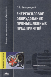 Энергосиловое оборудование промышленных предприятий .Быстрицкий Г.Ф., 2003г.-304с., т.п.